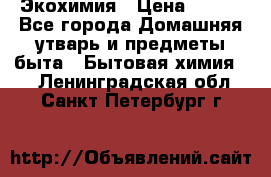 Экохимия › Цена ­ 300 - Все города Домашняя утварь и предметы быта » Бытовая химия   . Ленинградская обл.,Санкт-Петербург г.